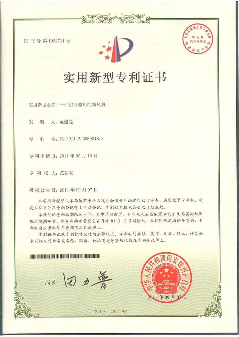 專利證：一種空調(diào)器用的新風機
